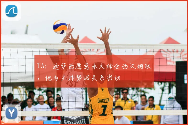 TA：迪萨西愿意永久转会西汉姆联，他与主帅努诺关系密切
