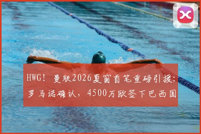 HWG！曼联2026夏窗首笔重磅引援：罗马诺确认，4500万欧签下巴西国门埃德松
