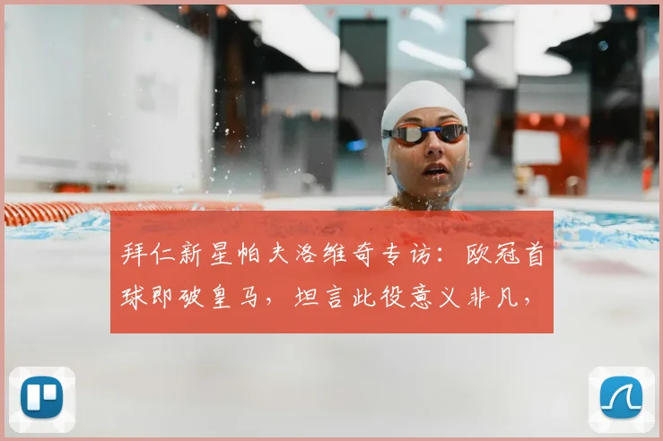 拜仁新星帕夫洛维奇专访：欧冠首球即破皇马，坦言此役意义非凡，附生涯成长轨迹与进球视频解析