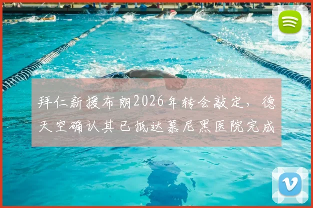 拜仁新援布朗2026年转会敲定,德天空确认其已抵达慕尼黑医院完成关键体检