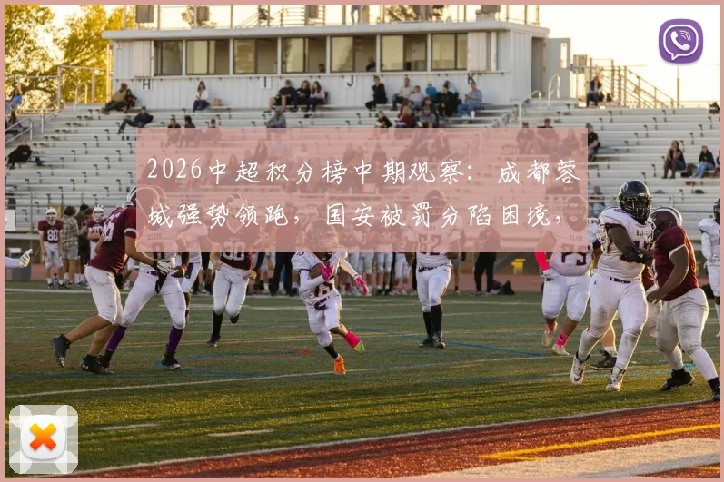 2026中超积分榜中期观察:成都蓉城强势领跑,国安被罚分陷困境,天津津门虎获首胜仍垫底解析
