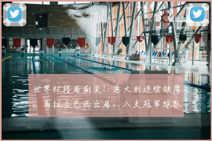 世界杯格局剧变！意大利连续缺席，乌拉圭巴西出局，八支冠军球队已半数无缘2026正赛