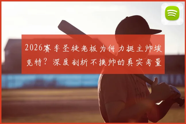 2026赛季圣徒老板为何力挺主帅埃克特?深度剖析不换帅的真实考量与球队未来走向