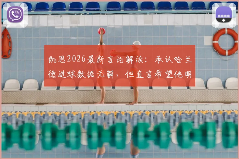 凯恩2026最新言论解读：承认哈兰德进球数据无解，但直言希望他明天哑火，背后是顶级前锋的心理博弈