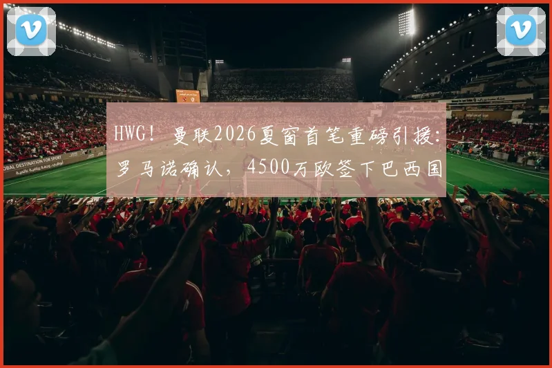HWG!曼联2026夏窗首笔重磅引援:罗马诺确认,4500万欧签下巴西国门埃德松
