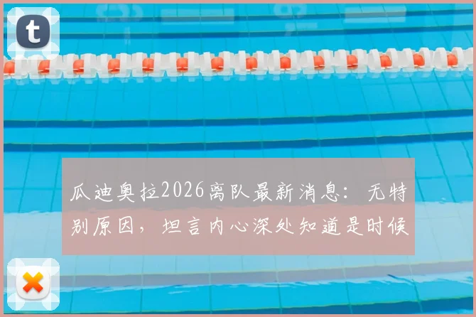 瓜迪奥拉2026离队最新消息:无特别原因,坦言内心深处知道是时候离开曼城,未来去向何方?